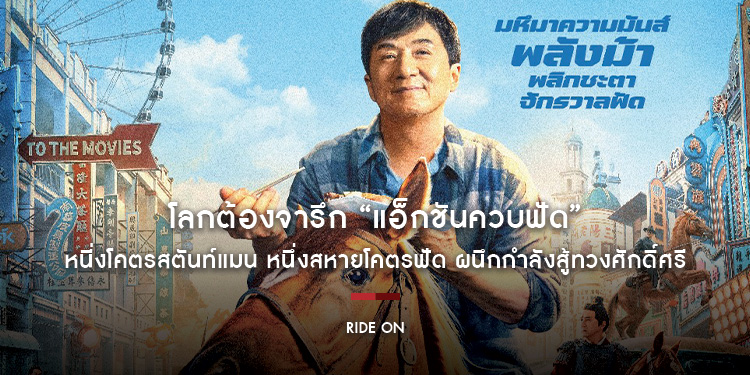 โลกต้องจารึก “แอ็กชันควบฟัด” หนี่งโคตรสตันท์แมน ร่วมชะตา หนึ่งสหายโคตรฟัด ผนึกกำลังสู้ทวงศักดิ์ศรี “Ride On ควบสู้ฟัด” 26 เมษายนนี้ ในโรงภาพยนตร์